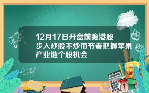 12月17日开盘前瞻港股步入炒股不炒市节奏把握苹果产业链个股机会