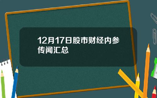 12月17日股市财经内参传闻汇总