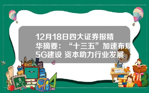 12月18日四大证券报精华摘要：“十三五”加速布局5G建设 资本助力行业发展底气足