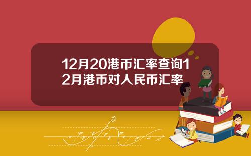 12月20港币汇率查询12月港币对人民币汇率