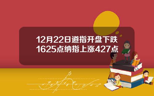 12月22日道指开盘下跌1625点纳指上涨427点