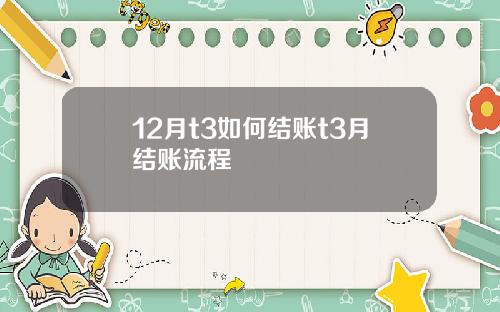 12月t3如何结账t3月结账流程