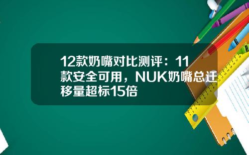 12款奶嘴对比测评：11款安全可用，NUK奶嘴总迁移量超标15倍