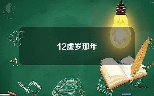 12虚岁那年