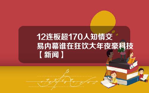12连板超170人知情交易内幕谁在狂饮大年夜豪科技【新闻】