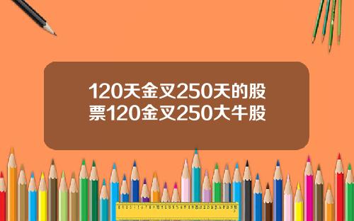 120天金叉250天的股票120金叉250大牛股