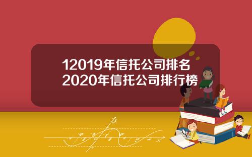 12019年信托公司排名2020年信托公司排行榜