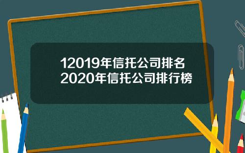 12019年信托公司排名2020年信托公司排行榜