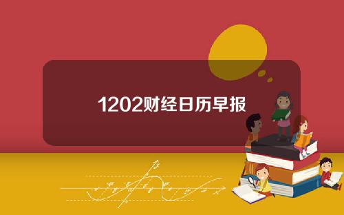1202财经日历早报
