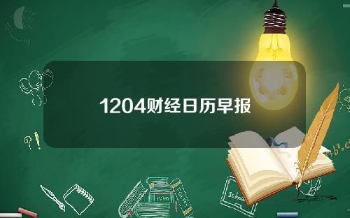 1204财经日历早报