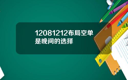 12081212布局空单是晚间的选择