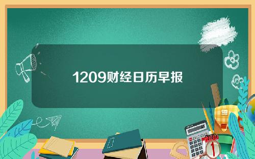 1209财经日历早报