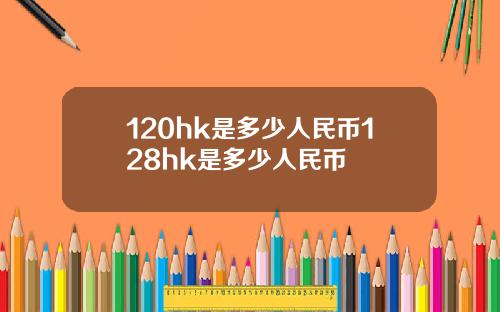 120hk是多少人民币128hk是多少人民币
