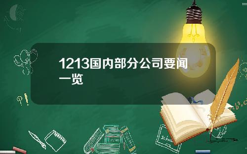 1213国内部分公司要闻一览