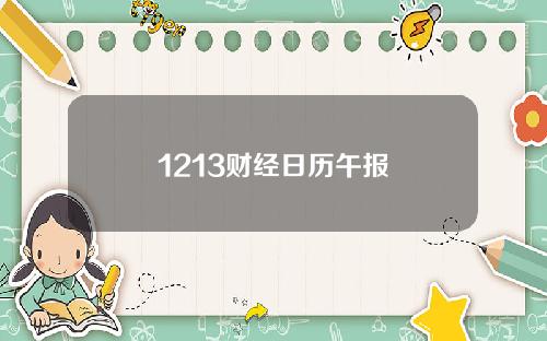 1213财经日历午报