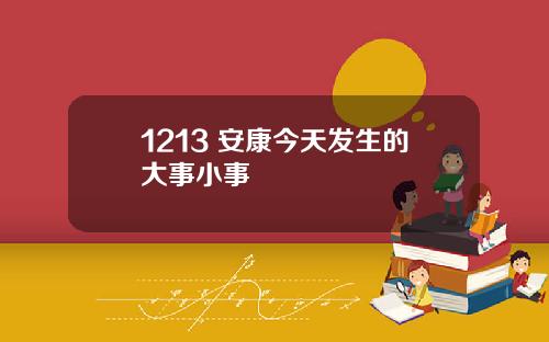 1213 安康今天发生的大事小事