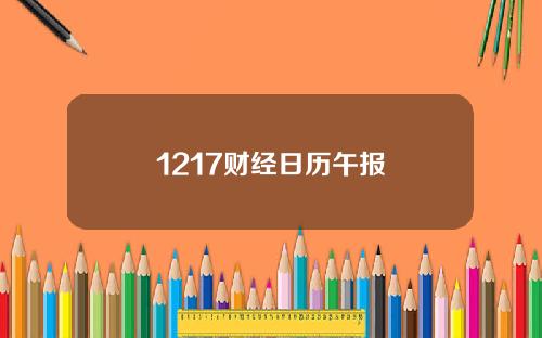 1217财经日历午报
