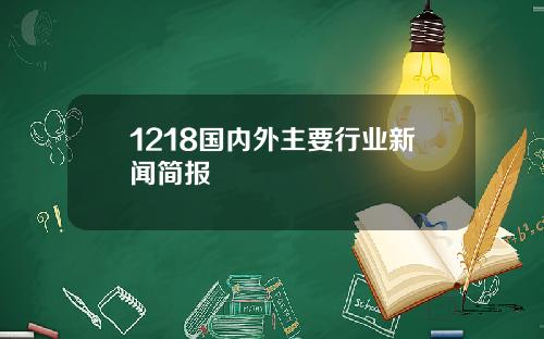 1218国内外主要行业新闻简报
