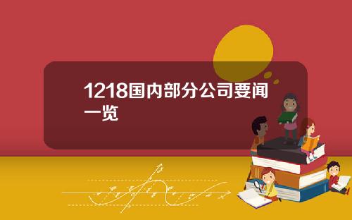 1218国内部分公司要闻一览