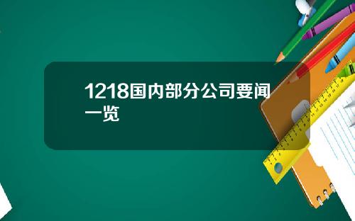 1218国内部分公司要闻一览