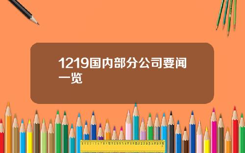 1219国内部分公司要闻一览