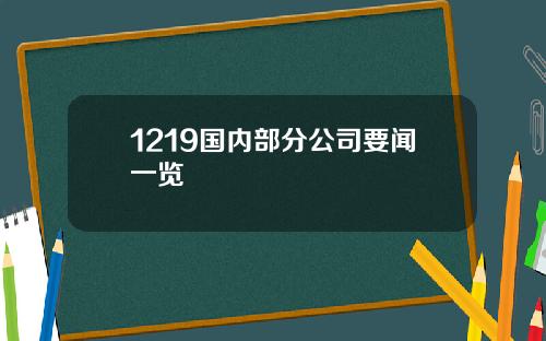 1219国内部分公司要闻一览