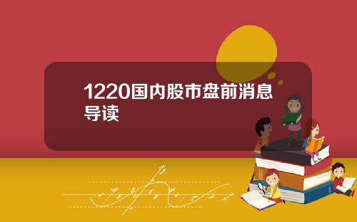 1220国内股市盘前消息导读