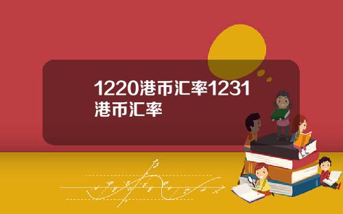 1220港币汇率1231港币汇率