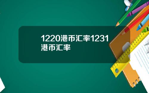 1220港币汇率1231港币汇率