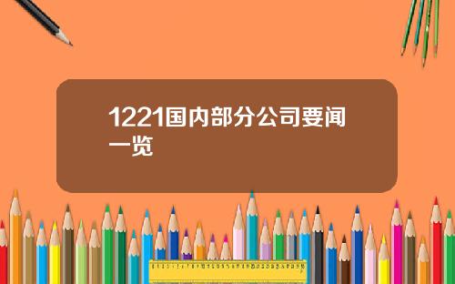 1221国内部分公司要闻一览