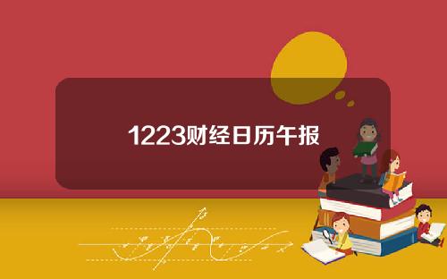 1223财经日历午报