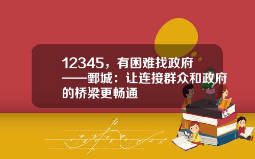 12345，有困难找政府——鄄城：让连接群众和政府的桥梁更畅通