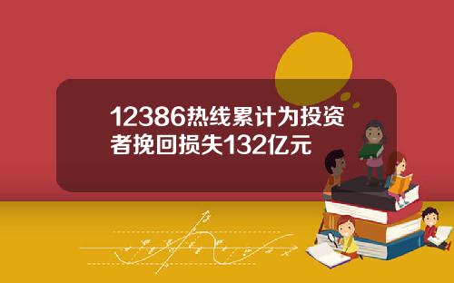 12386热线累计为投资者挽回损失132亿元