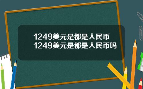 1249美元是都是人民币1249美元是都是人民币吗