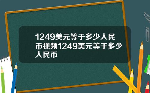 1249美元等于多少人民币视频1249美元等于多少人民币
