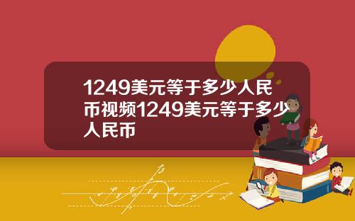 1249美元等于多少人民币视频1249美元等于多少人民币