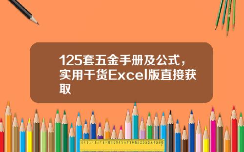125套五金手册及公式，实用干货Excel版直接获取