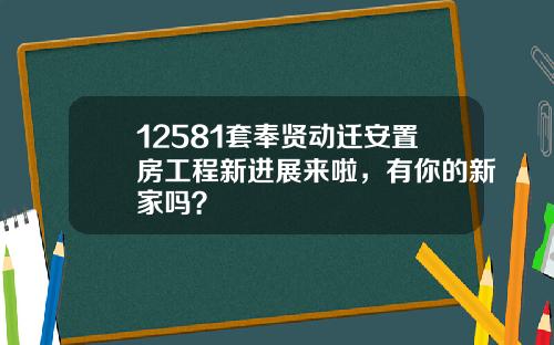 12581套奉贤动迁安置房工程新进展来啦，有你的新家吗？