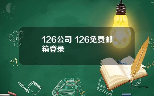 126公司 126免费邮箱登录