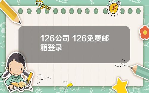 126公司 126免费邮箱登录