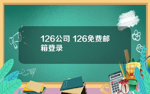 126公司 126免费邮箱登录