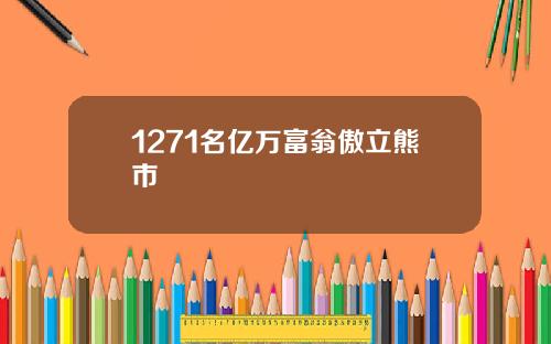 1271名亿万富翁傲立熊市