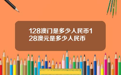 128澳门是多少人民币128澳元是多少人民币