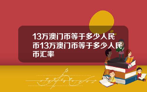 13万澳门币等于多少人民币13万澳门币等于多少人民币汇率