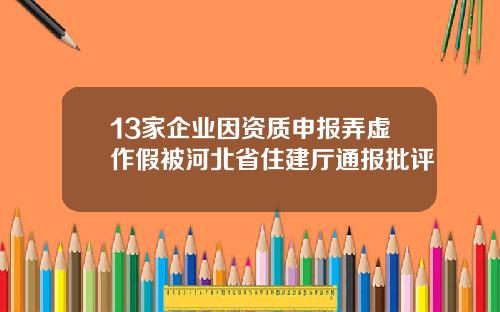 13家企业因资质申报弄虚作假被河北省住建厅通报批评