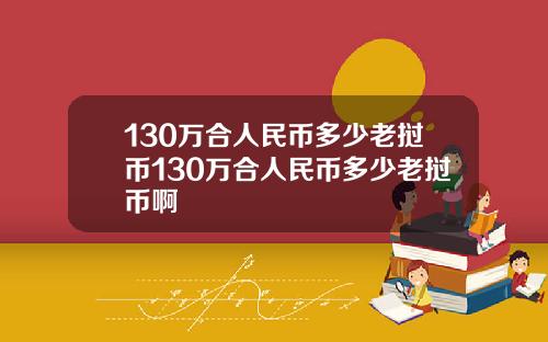 130万合人民币多少老挝币130万合人民币多少老挝币啊