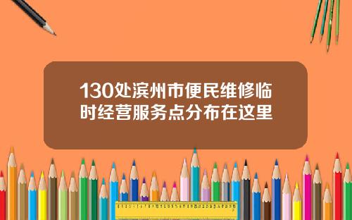 130处滨州市便民维修临时经营服务点分布在这里