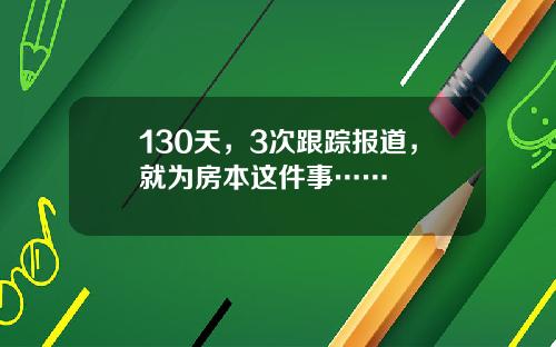 130天，3次跟踪报道，就为房本这件事……