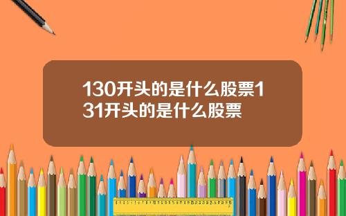 130开头的是什么股票131开头的是什么股票