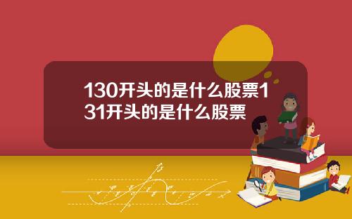 130开头的是什么股票131开头的是什么股票